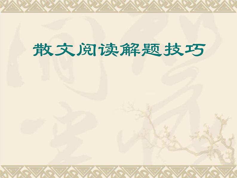 2023届高考语文复习：现代散文阅读答题技巧 课件第1页