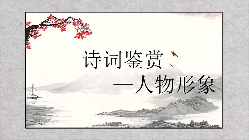 2023届高考语文复习-诗词鉴赏之人物形象 课件03