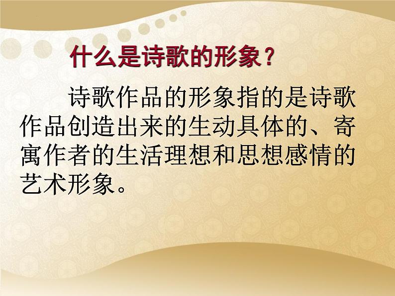 2023届高考语文专题复习：鉴赏古代诗歌的形象 课件05