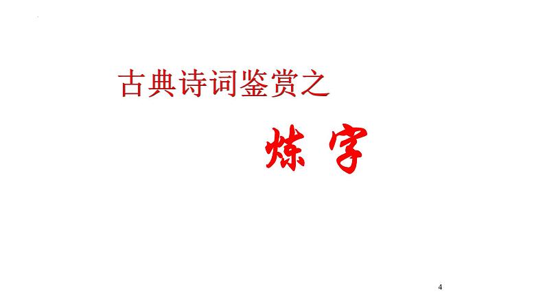 2023届高考专题复习：古代诗歌语言鉴赏 课件04