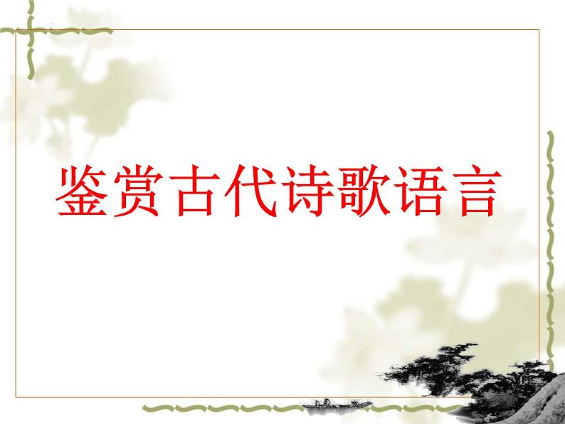 2023届高考专题复习：鉴赏古代诗歌语言 课件第1页