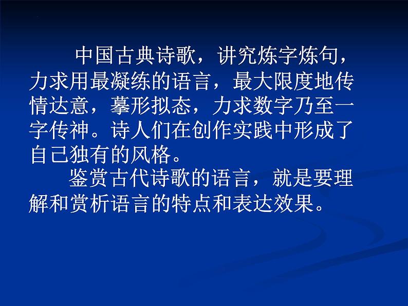 2023届高考专题复习：鉴赏古代诗歌语言 课件第2页