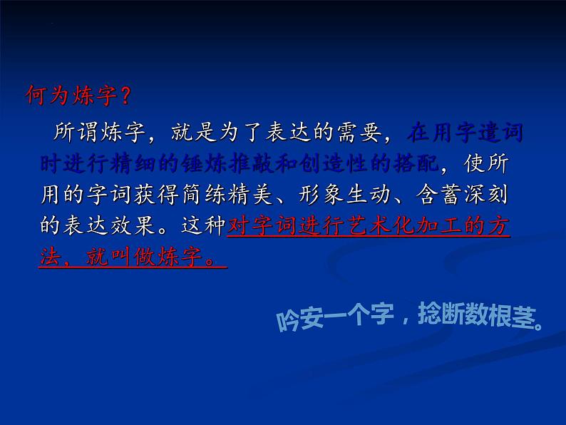 2023届高考专题复习：鉴赏古代诗歌语言 课件第6页