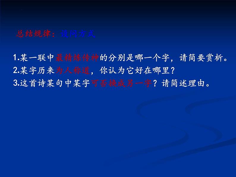 2023届高考专题复习：鉴赏古代诗歌语言 课件第8页