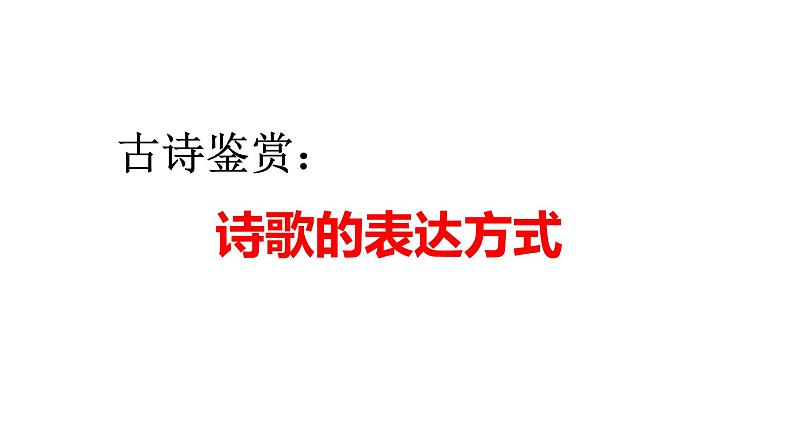 2023届高考专题复习：鉴赏古代诗歌表达技巧 课件03