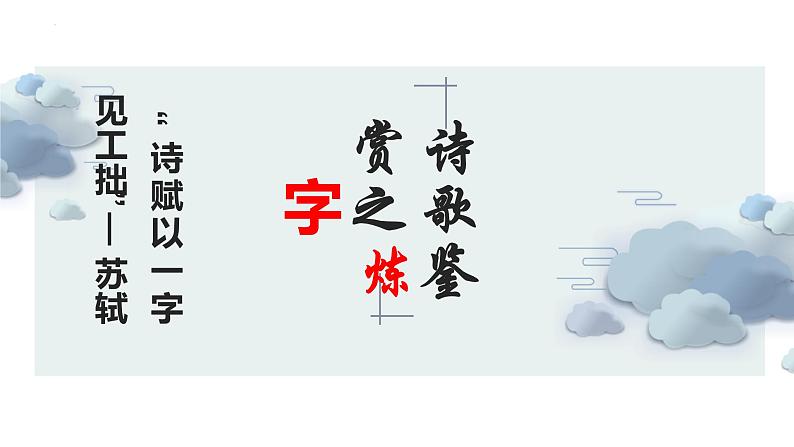 2023届高考专题复习：鉴赏古代诗歌的语言 课件第4页