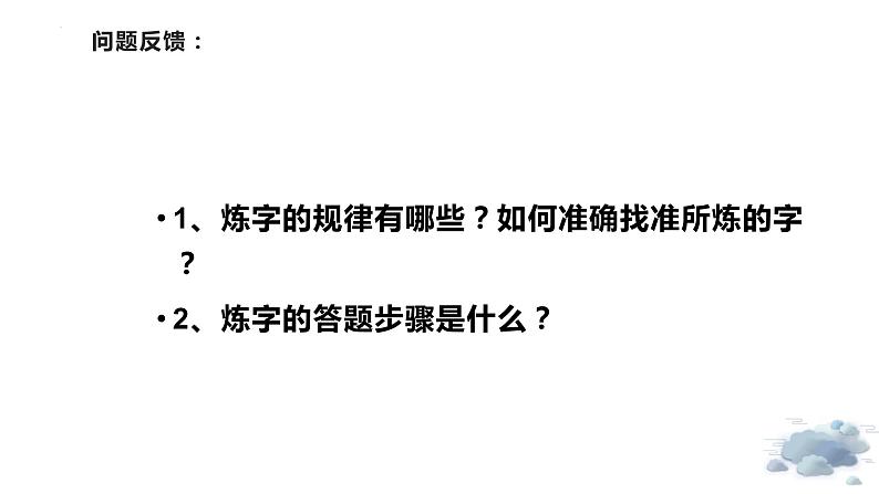 2023届高考专题复习：鉴赏古代诗歌的语言 课件第6页