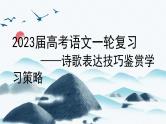 2023届高考语文复习：古代诗歌表达技巧鉴赏 课件