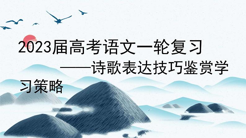 2023届高考语文复习：古代诗歌表达技巧鉴赏 课件第1页