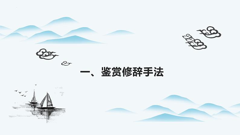 2023届高考语文复习：古代诗歌表达技巧鉴赏 课件第5页