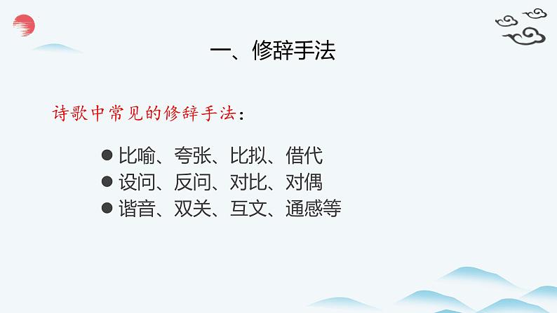 2023届高考语文复习：古代诗歌表达技巧鉴赏 课件第6页