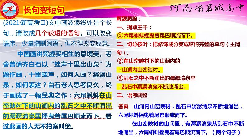 2023届高考语文复习：长短句互换专题复习 课件第6页