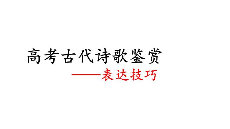 2023届高考专题复习：古代诗歌表达技巧鉴赏 课件04