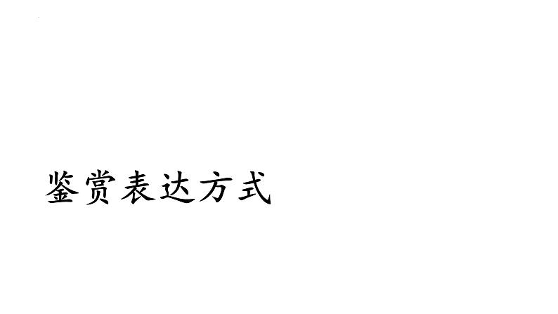 2023届高考专题复习：古代诗歌表达技巧鉴赏 课件07