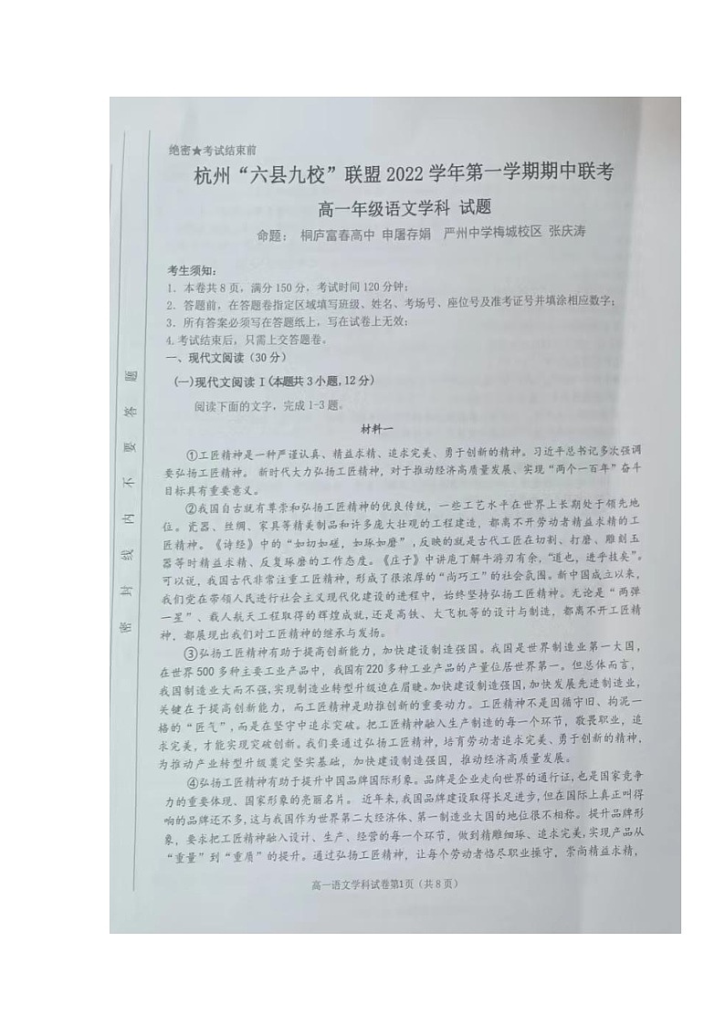 浙江省杭州“六县九校”联盟 2022-2023学年高一上学期期中联考语文试题第1页