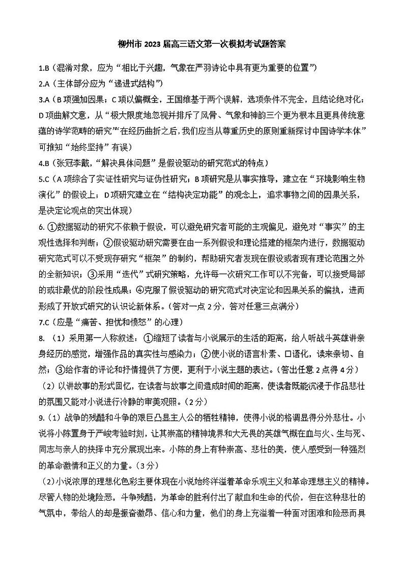 广西柳州市2022-2023学年高三毕业班11月模拟统考语文答案第1页