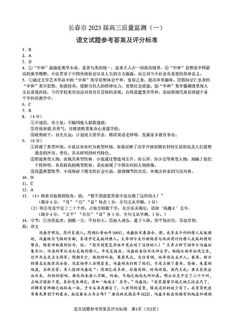 吉林省长春市2022-2023学年高三上学期质量监测（一）语文试题答案第1页