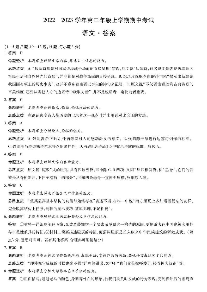 河南省天一大联考2023届高三语文试题答案第1页