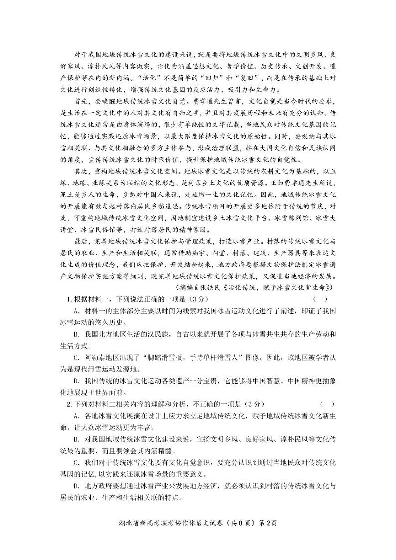 湖北省新高考联考协作体2021-2022学年高一下学期期中考试语文试题第2页
