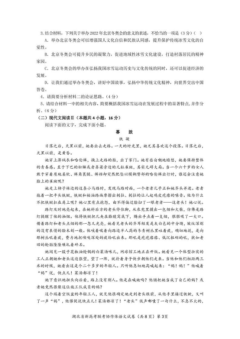 湖北省新高考联考协作体2021-2022学年高一下学期期中考试语文试题第3页