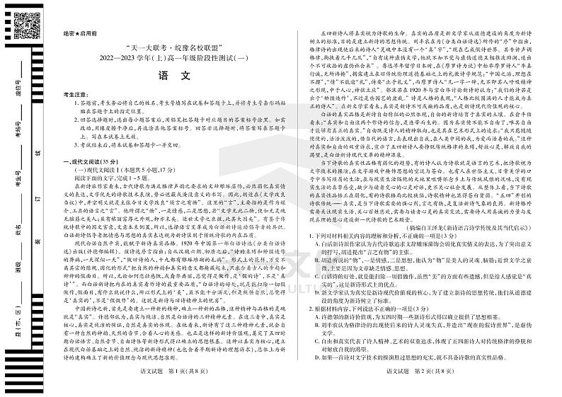 天一大联考皖豫名校联盟2022-2023学年高一上学期阶段性测试（一）语文试题第1页