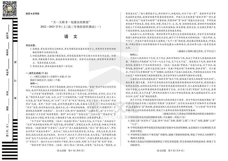 天一大联考皖豫名校联盟2022-2023学年高二上学期10月阶段性测试（一）语文试题第1页