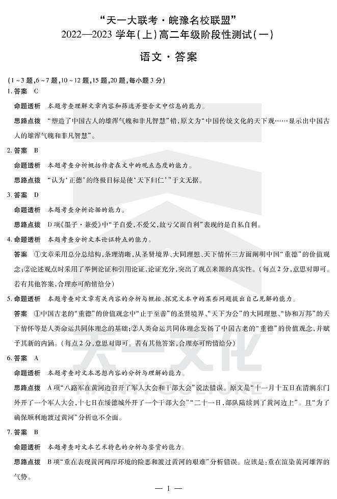 天一大联考皖豫名校联盟2022-2023学年高二上学期10月阶段性测试（一）语文试题答案第1页