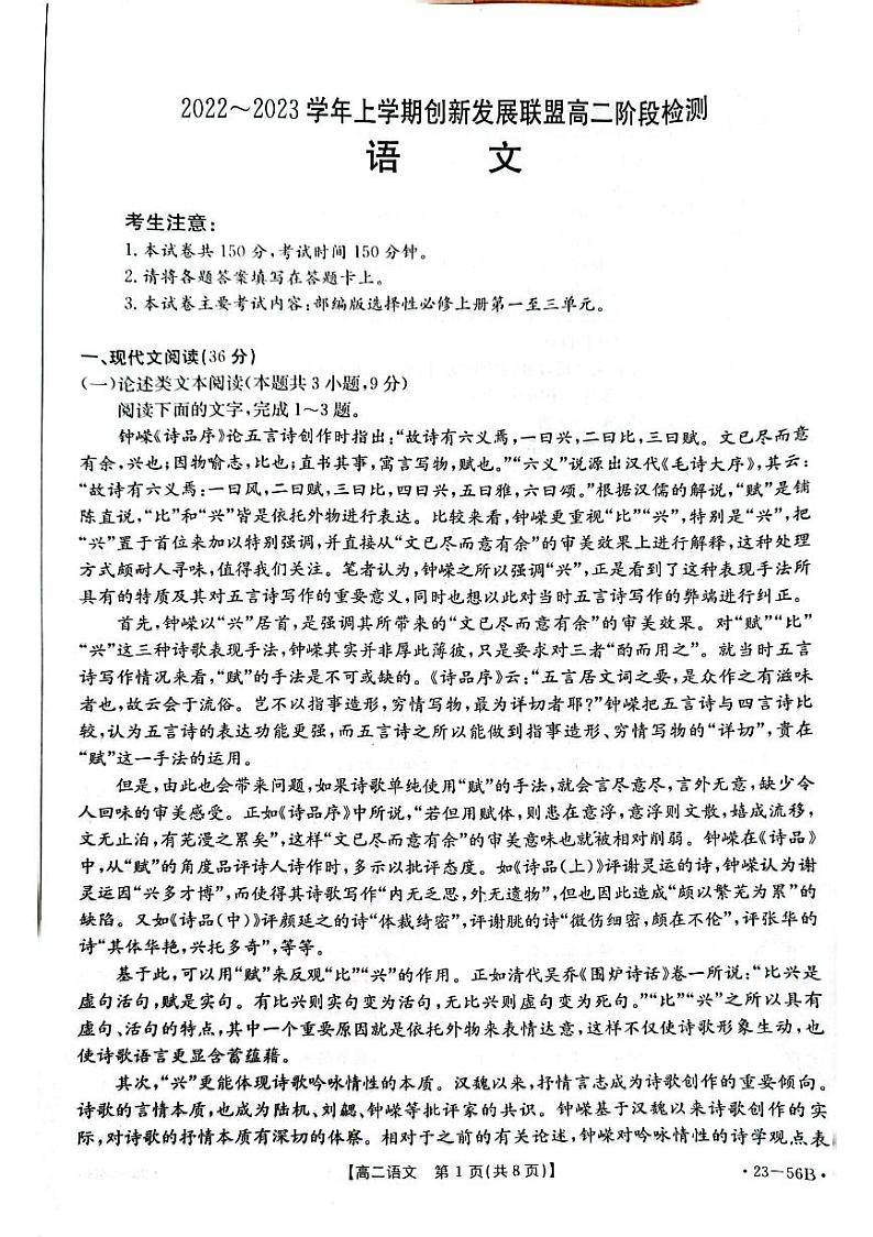 河南省创新发展联盟2022-2023学年高二上学期10月阶段检测语文试题01