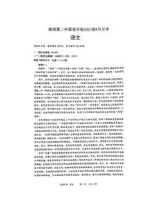 广东省深圳第二外国语学校2022-2023学年高三上学期第一次月考语文试卷