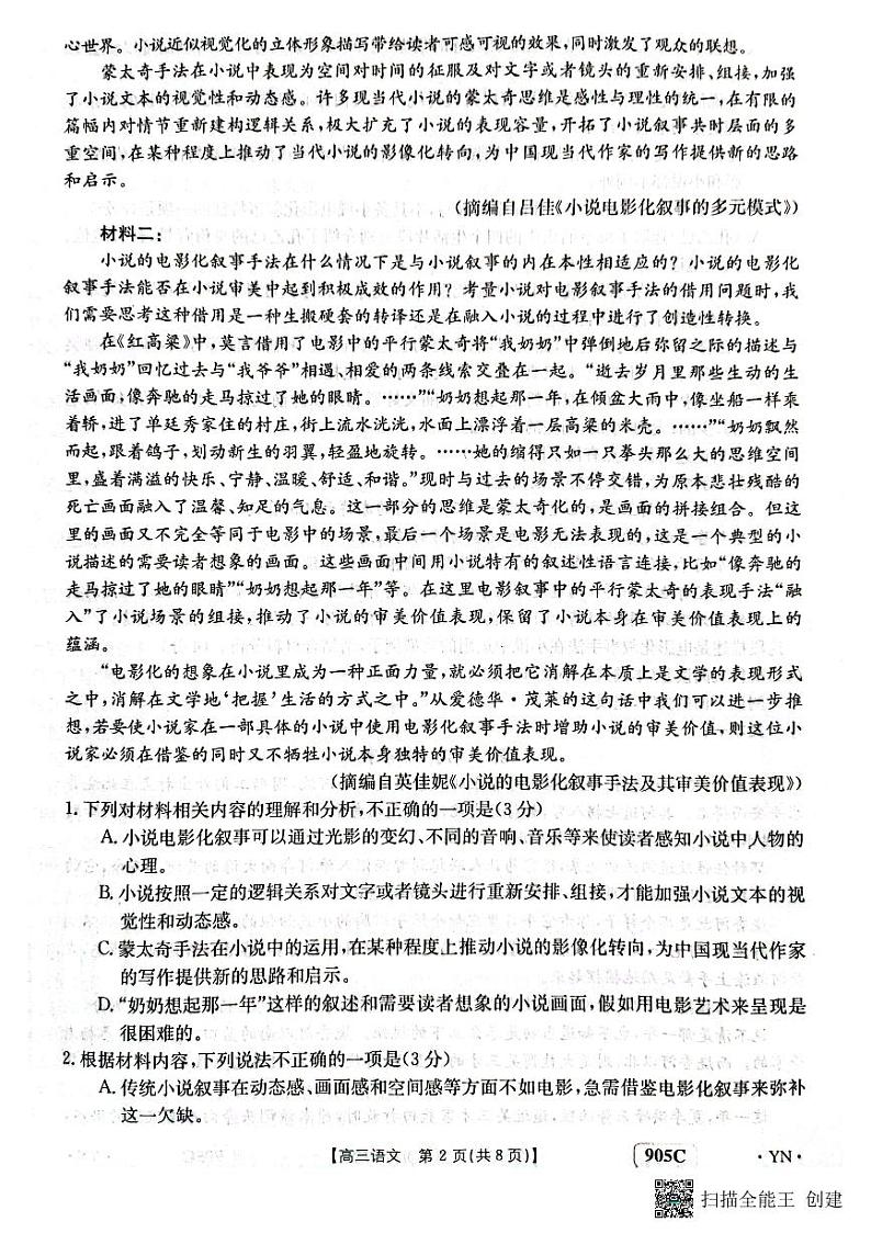 云南省2022-2023学年高三上学期11月联考语文试题第2页