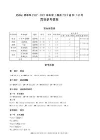 四川省成都石室中学2022-2023学年高三上学期10月月考英语试题答案