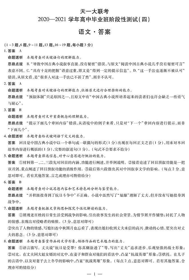 河南省天一大联考2021届高三下学期阶段性测试（四）  语文答案第1页