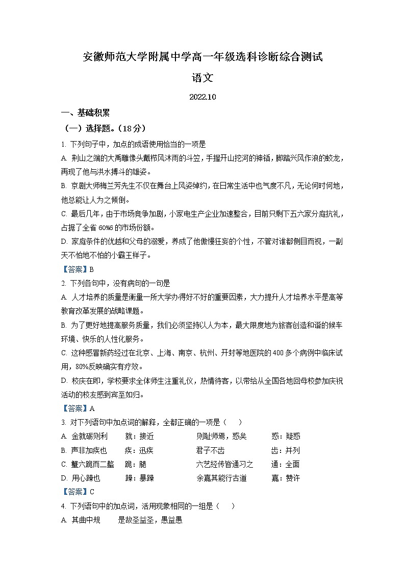 安徽省芜湖市安徽师大附中2022-2023学年高一10月选科诊断检测 语文试题 Word版含答案01