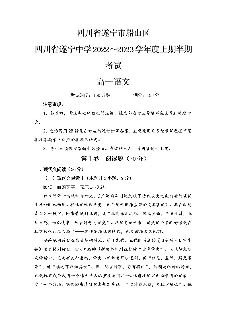 四川省遂宁中学校2022-2023学年高一上学期期中考试语文试题 Word版含解析第1页
