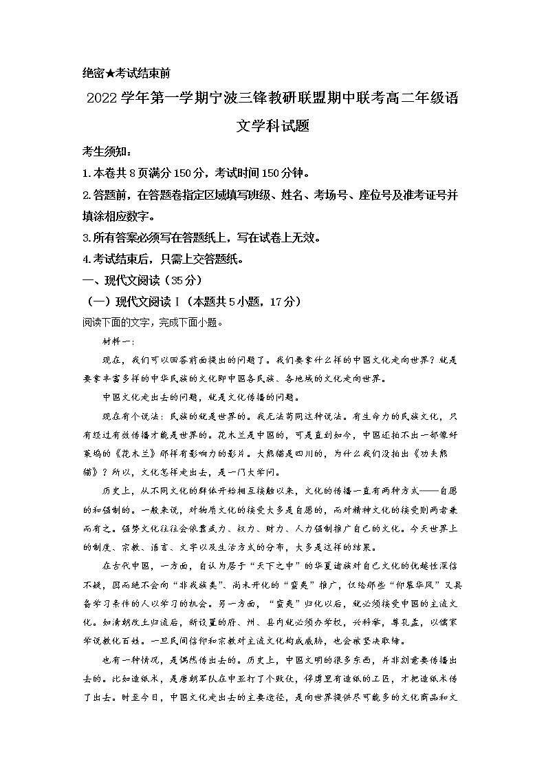 浙江省宁波市三锋教研联盟2022-2023学年高二上学期期中语文试题  Word版含解析第1页