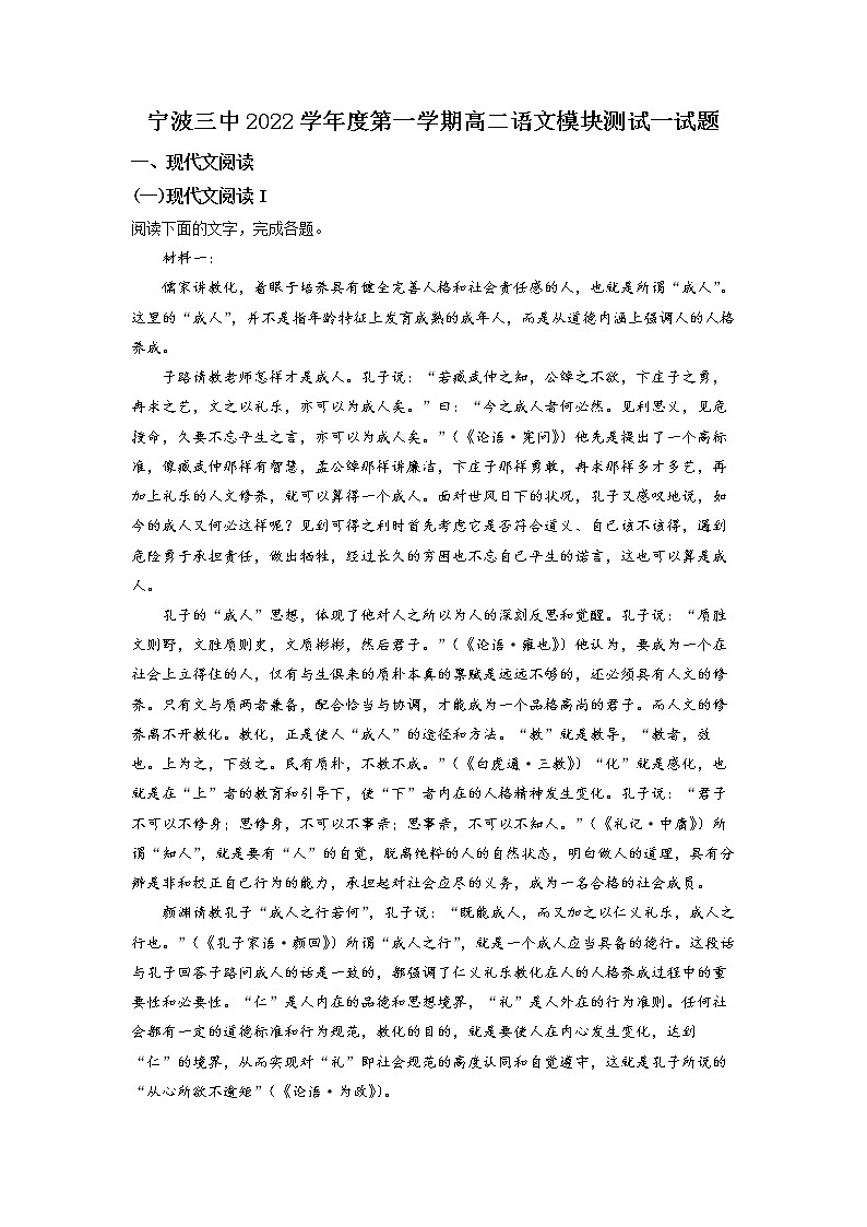 浙江省宁波市三中2022-2023学年高二上学期期中语文试题  Word版含解析第1页