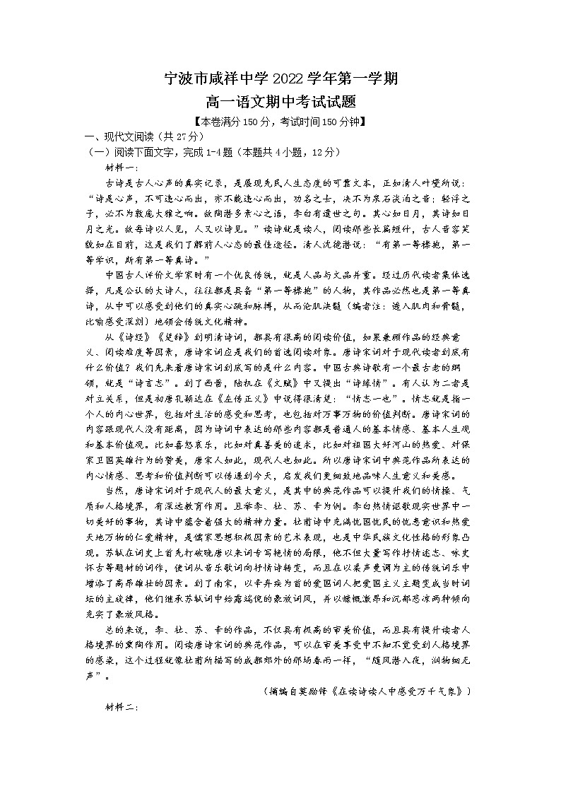 浙江省宁波市咸祥中学2022-2023学年高一上学期期中检测试题 语文 Word版含答案第1页