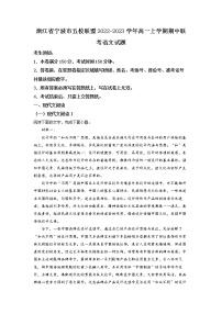 浙江省宁波市五校联盟2022-2023学年高一上学期期中联考语文试题  Word版含解析