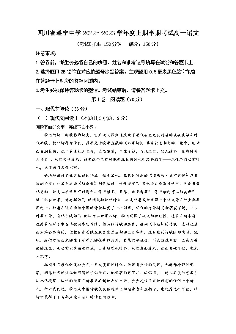 四川省遂宁市遂宁中学校2022-2023学年高一上学期期中语文试题  Word版含解析第1页