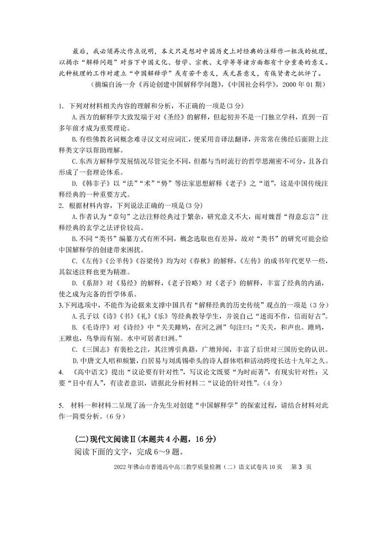 广东省佛山市2022届高三下学期4月第二次教学质量监测（二模） 语文试题（无答案）03