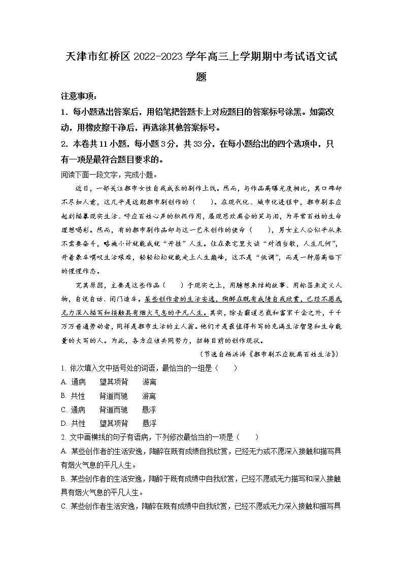 天津市红桥区2022-2023学年高三上学期期中考试语文试题含解析01