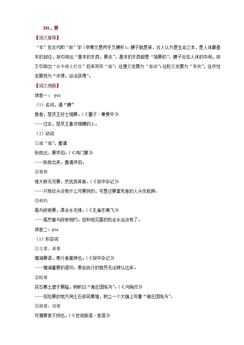 专题06-高中语文120个文言实词讲解【词义例释+成语助记+迁移练习+高考链接】01