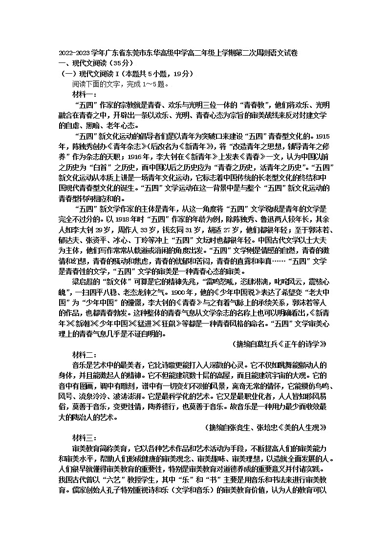 广东省东莞市东华高级中学2022-2023学年高二上学期第二次周测 语文 Word版试卷含答案第1页
