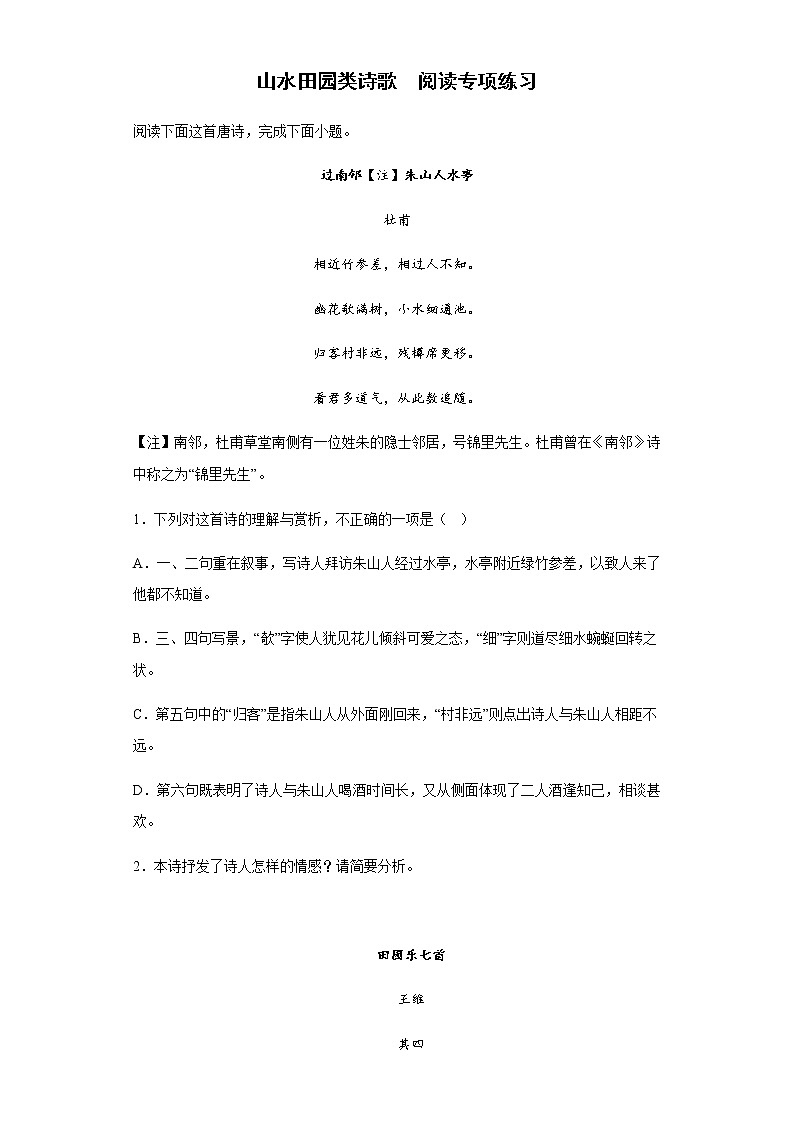 2023届高三语文复习： 山水田园类诗歌阅读专项练习第1页