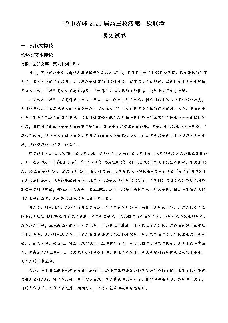 内蒙古赤峰二中、呼市二中2020届高三10月联考语文试题Word含解析第1页