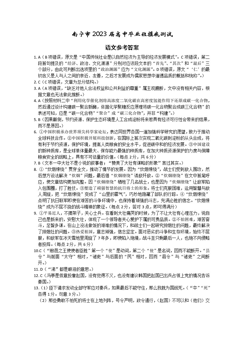 广西南宁市2023届高三上学期摸底测试语文解析第1页