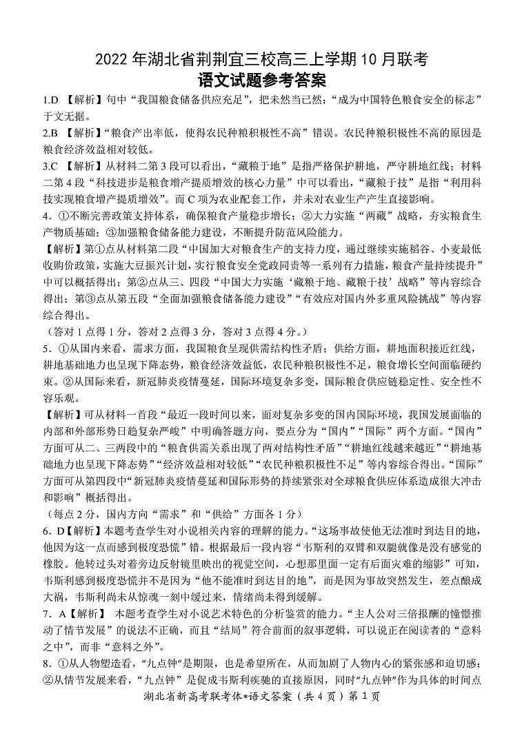 湖北省荆荆宜三校2023届高三上学期10月联考语文解析第1页