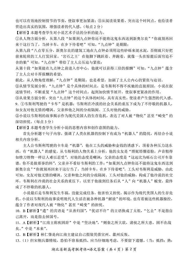 湖北省荆荆宜三校2023届高三上学期10月联考语文解析第2页