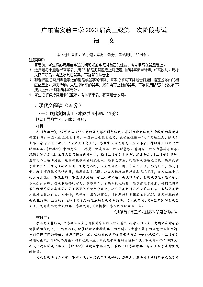 广东省实验中学2022-2023学年高三上学期第一次阶段考试 语文 Word版含解析01
