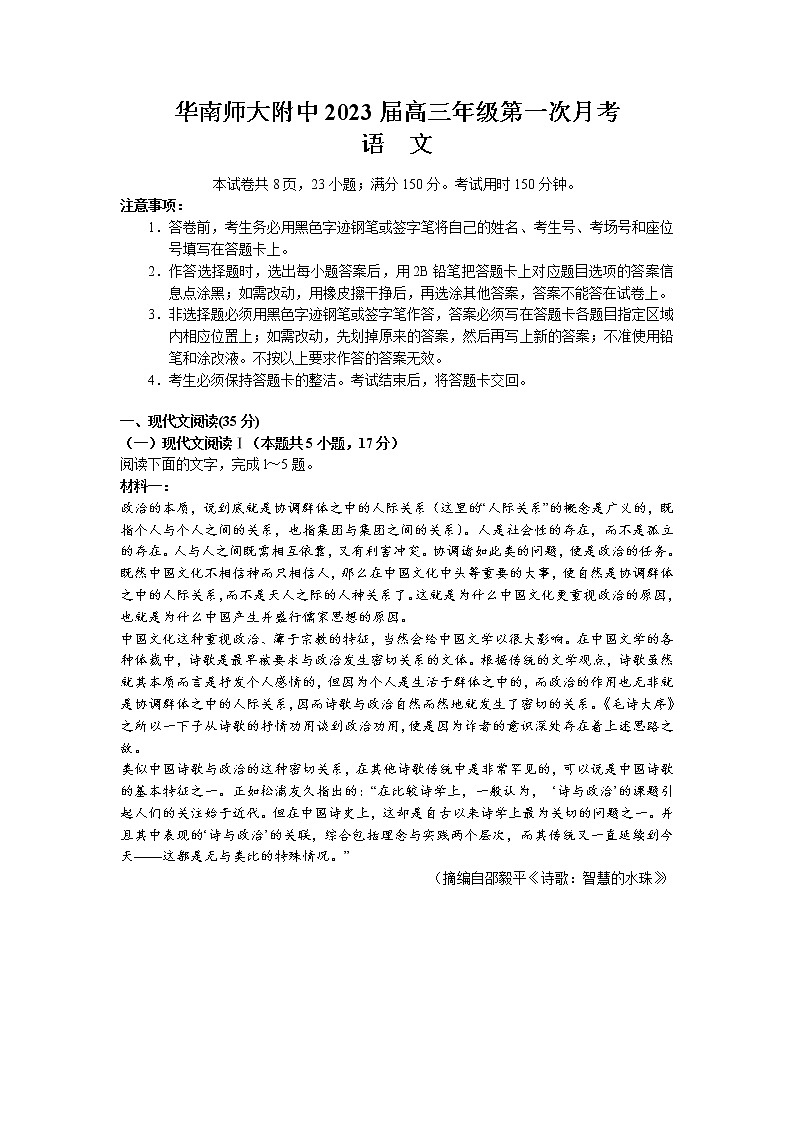 广东省华南师范大学附属中学2022-2023学年高三上学期第一次月考试题 语文 Word版含解析第1页